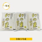 【ふるさと納税】【令和5年産】幻の米　コシヒカリ 一等米　15kg　【 白米 長野県 飯山市 こめ コメ ごはん ご飯 甘み 粘り気 ギフト プレゼント 記念日】