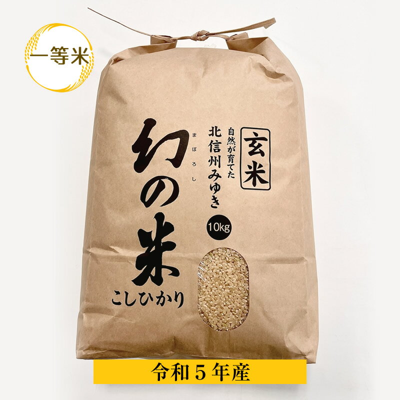 【ふるさと納税】【令和5年産】幻の米　玄米 一等米　10kg　【 玄米 長野県 飯山市 こめ コメ ごはん ご飯 げんまい ゲンマイ ギフト プレゼン】