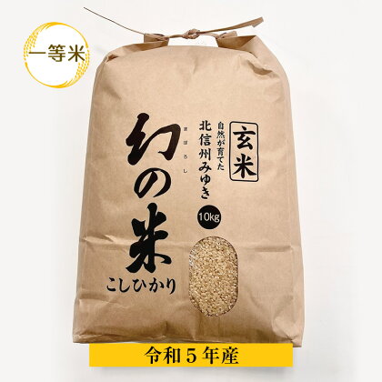 【令和5年産】幻の米　玄米 一等米　10kg　【 玄米 長野県 飯山市 こめ コメ ごはん ご飯 げんまい ゲンマイ ギフト プレゼン】