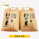 【ふるさと納税】【令和5年産】幻の米　玄米 一等米　20kg