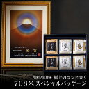 【ふるさと納税】極上のコシヒカリ 708米 スペシャルパッケ...