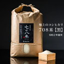 【ふるさと納税】極上のコシヒカリ 708米 【黒】 令和2...