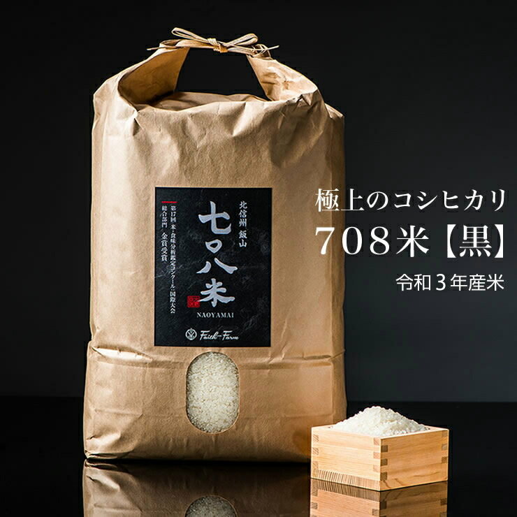 【ふるさと納税】令和3年産米 先行予約 極上のコシヒカリ　708米　【黒】＜出荷時期：2021年10月中旬頃〜＞【 長野県 飯山市 】