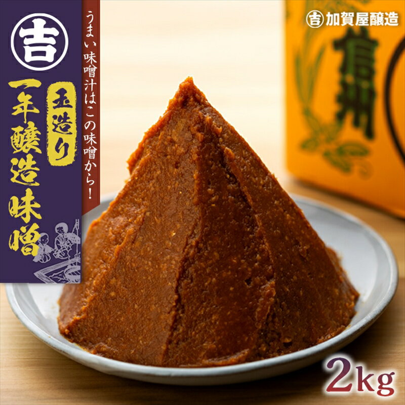 加賀屋醸造「玉造り一年醸造味噌」2kg [ 長野県 飯山市 お取り寄せ 贈答用 贈答品 贈答 ギフト プレゼント 記念日 父の日 母の日 敬老の日 記念品 お歳暮 御歳暮 お歳暮 御歳暮 ]