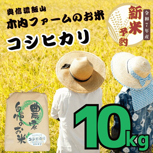 【ふるさと納税】【先行予約】<令和7年産>奥信濃飯山~木内ファームのお米~コシヒカリ 精米 10kg(10kg×1袋)(7-9A)<出荷開始:2025年10月~>【 長野県 飯山市 新米 予約 白米 ギフト プレゼント 誕生日 父の日 母の日 敬老の日 記念品 お歳暮 御歳暮】 【ふるさと納税】【先行予約】<令和7年産>奥信濃飯山~木内ファームのお米~コシヒカリ 精米 10kg(10kg×1袋)(7-9A)<出荷開始:2025年10月~>【 長野県 飯山市 新米 予約 白米 ギフト プレゼント 誕生日 父の日 母の日 敬老の日 記念品 お歳暮 御歳暮】