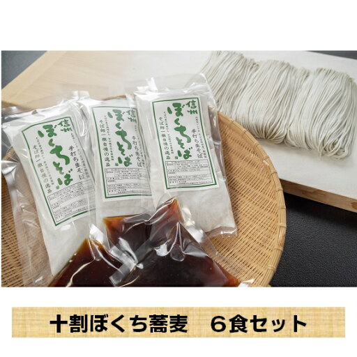 【ふるさと納税】【冷蔵配送】信州産手打ち生そば「信州十割ぼくち蕎麦」6食セット【 長野県 飯山市 そば ぼくちそば のどごし ツルツル 贈答用 贈答品 贈答 ギフト プレゼント 記念日 誕生日 父の日 母の日記念品 お歳暮 お歳暮 御歳暮 】 【ふるさと納税】【冷蔵配送】信州産手打ち生そば「信州十割ぼくち蕎麦」6食セット【 長野県 飯山市 そば ぼくちそば のどごし ツルツル 贈答用 贈答品 贈答 ギフト プレゼント 記念日 誕生日 父の日 母の日記念品 お歳暮 お歳暮 御歳暮 】
