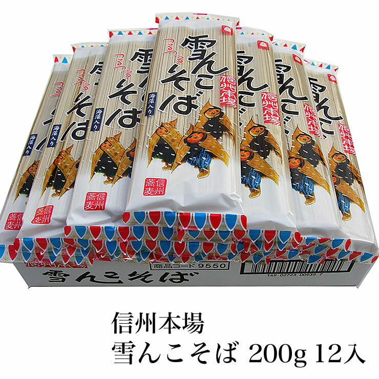 信州本場 雪んこそば 200g 12入 [ 蕎麦 長野県 飯山市 美味しい おいしい お取り寄せ おそば ソバ 日本蕎麦 日本そば 日本ソバ のど越し 八割そば 八割 父の日 母の日 敬老の日 初老祝い 還暦祝い 古稀祝い ]