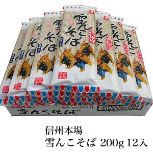 【ふるさと納税】信州本場 雪んこそば 200g 12入 【 蕎麦 長野県 飯山市 美味しい おいしい お取り寄せ おそば ソバ 日本蕎麦 日本そば 日本ソバ のど越し 八割そば 八割 父の日 母の日 敬老の日 初老祝い 還暦祝い 古稀祝い 】