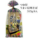 4位! 口コミ数「3件」評価「4.67」つゆ付うまい信州そば 315g 8入 【 蕎麦 長野県 飯山市 美味しい おいしい お取り寄せ おそば ソバ 日本蕎麦 日本そば 日本ソバ ･･･ 