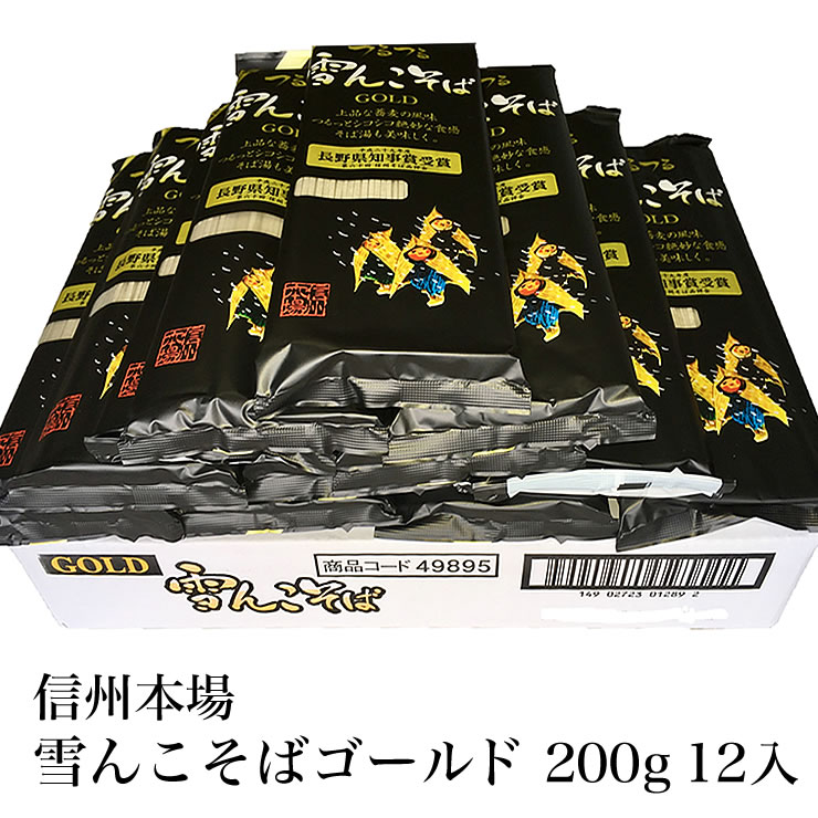 雪んこそば ゴールド 200g 12入 [ 蕎麦 長野県 飯山市 美味しい おいしい お取り寄せ そば 蕎麦 ソバ 日本蕎麦 日本そば 日本ソバ のど越し 八割そば 八割 父の日 母の日 敬老の日 初老祝い 還暦祝い 古稀祝い ]