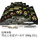 麺類(そば)人気ランク13位　口コミ数「16件」評価「4.69」「【ふるさと納税】雪んこそば ゴールド 200g 12入 【 蕎麦 長野県 飯山市 美味しい おいしい お取り寄せ そば 蕎麦 ソバ 日本蕎麦 日本そば 日本ソバ のど越し 八割そば 八割 父の日 母の日 敬老の日 初老祝い 還暦祝い 古稀祝い 】」