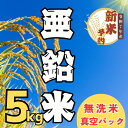 【ふるさと納税】【ふるさと納税】【先行予約】<令和7年産> 亜鉛米(コシヒカリ) 無洗米 5kg 真空パック <出荷開始:2025年11月中旬~>(7-50)【 米 コシヒカリ こしひかり 長野県 飯山市 ギフト プレゼント 敬老の日 お歳暮 御歳暮 令和7年 7年産米 2025】