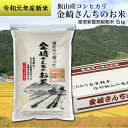 【ふるさと納税】米 5kg 皇室新嘗祭献穀米　金崎さんちのお米 5kg令和元年産新米　飯山産コシヒカリ【送料無料】