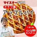 【ふるさと納税】マイスターが作るドイツ風アップルパイ 【 長野県飯山市 アップルパイ 23cm 着日指定可 りんごパイ お取り寄せ 内祝い 出産内祝い 結婚内祝い お祝い お菓子 洋菓子 お取り寄せスイーツ ※冷蔵便】(4)