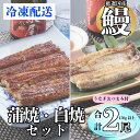 【ふるさと納税】【着日・時間指定可】明治37年創業「本多」国産うなぎ蒲焼1尾・白焼1尾(各150g以上)・うなぎおつまみ付(冷凍)【 冷凍配送 長野県 飯山市 ...