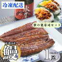 【ふるさと納税】【着日・時間指定可】明治37年創業「本多」国産うなぎ蒲焼1尾(150g以上×1)・笹の葉すし(3枚)セット(冷凍)【長野県 飯山市 おいしい う...