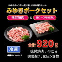【ふるさと納税】みゆきポーク味付焼肉&肩ロース味噌漬けセット(Bo-002)【長野県 飯山市 お肉 豚肉 肩ロース味噌漬け みゆきポーク ブランド豚 冷凍 味付...