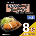 【ふるさと納税】みゆきポーク ロースカツ(衣付) (Bo-003)【長野県 飯山市 お肉 ロースカツ みゆきポーク ブランド豚 冷凍 味付き カツ 衣付 ギフト...