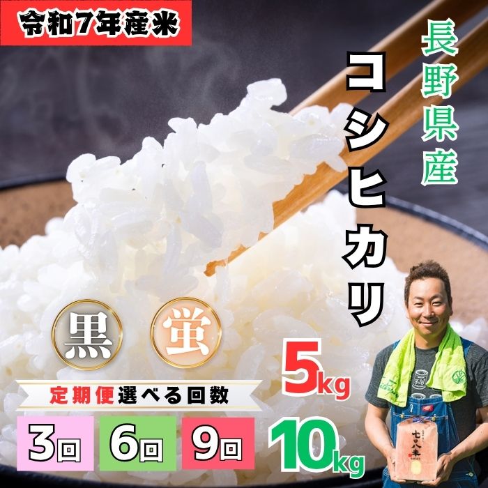 【ふるさと納税】 極上のコシヒカリ 令和7年産 白米 定期便 選べる 配送月 5kg 10kg 3回 6回 9回 「七〇八米」「黒」「蛍」【長野県 飯山市 信州...