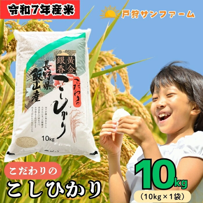 【ふるさと納税】令和7年産 新米 こだわりの こしひかり 毎月数量限定 10kg (10kg×1袋) 戸狩サンファーム 【 長野県 飯山市 信州 美味しい お米...