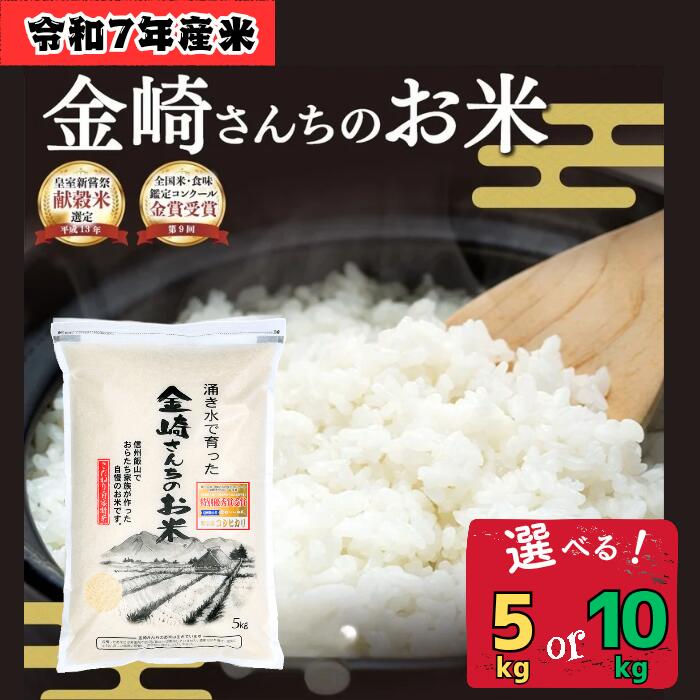 【ふるさと納税】【令和7年産 新米】 皇室新嘗献穀米 「金崎さんちのお米」 コシヒカリ 選べる 内容量 精米 5kg 10kg 【 米 こしひかり 長野県 飯山市 献上米 美味しい おすすめ 人気 ギフト プレゼント 白米ごはん 送料無料 産地直送 】(7-31 7-32)