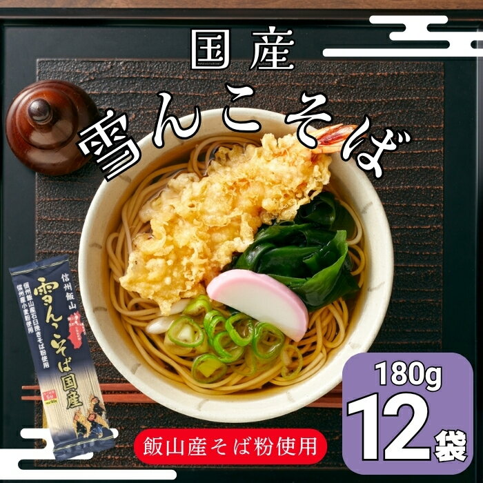 信州飯山 雪んこそば国産(180g×12袋入)(Bi-006) [ 長野県 飯山市 産地直送 年越しそば 美味しい 蕎麦 そば 信州そば 日本蕎麦 日本そば 乾麺 のど越し ベストセラー 乾蕎麦 ざる蕎麦 盛り蕎麦 非常食 保存食 備蓄 ]