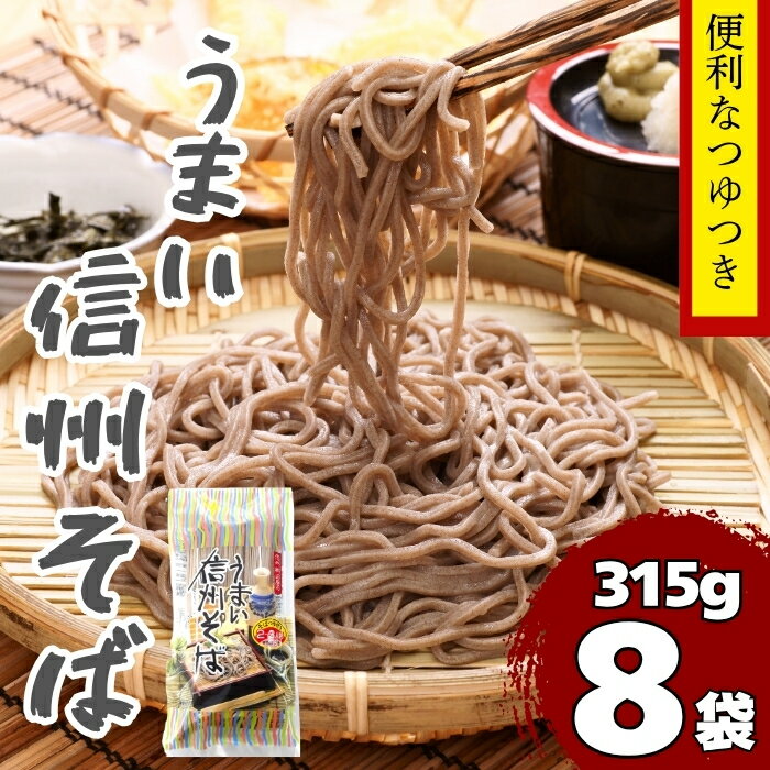 【ふるさと納税】つゆ付 「うまい信州そば」(315g×8袋入)(Bi-003)【 長野県 飯山市 産地直送 長野県 飯山市 美味しい 蕎麦 そば 信州そば 日本蕎麦 日本そば つゆ付き 乾麺 のど越し ベストセラー 乾蕎麦 ざる蕎麦 盛り蕎麦 非常食 保存食 備蓄 】