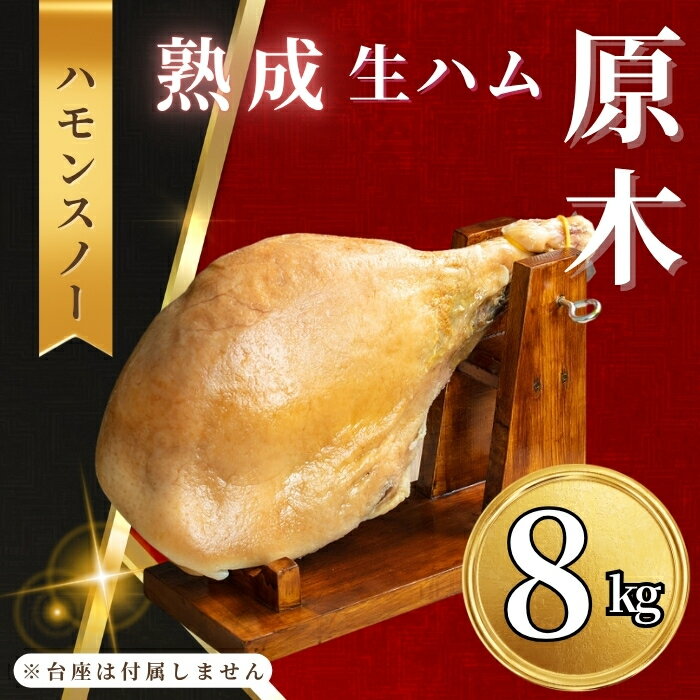 生ハム みゆきポーク [ ハモンスノー ] 原木 約8kg [冷蔵配送][ 出荷開始:2025年12月上旬より ][ お肉 豚肉 生ハム みゆき豚 幻の豚 北信州 ブランド豚 長野県 飯山市 パスタ サラダ おすすめ ]