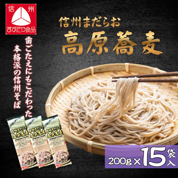 信州まだらお高原蕎麦(200g×15袋入)(Bi-007) [ 長野県 飯山市 産地直送 年越しそば 美味しい 蕎麦 そば 信州そば 日本蕎麦 日本そば 乾麺 のど越し ベストセラー 乾蕎麦 ざる蕎麦 盛り蕎麦 非常食 保存食 備蓄 ]