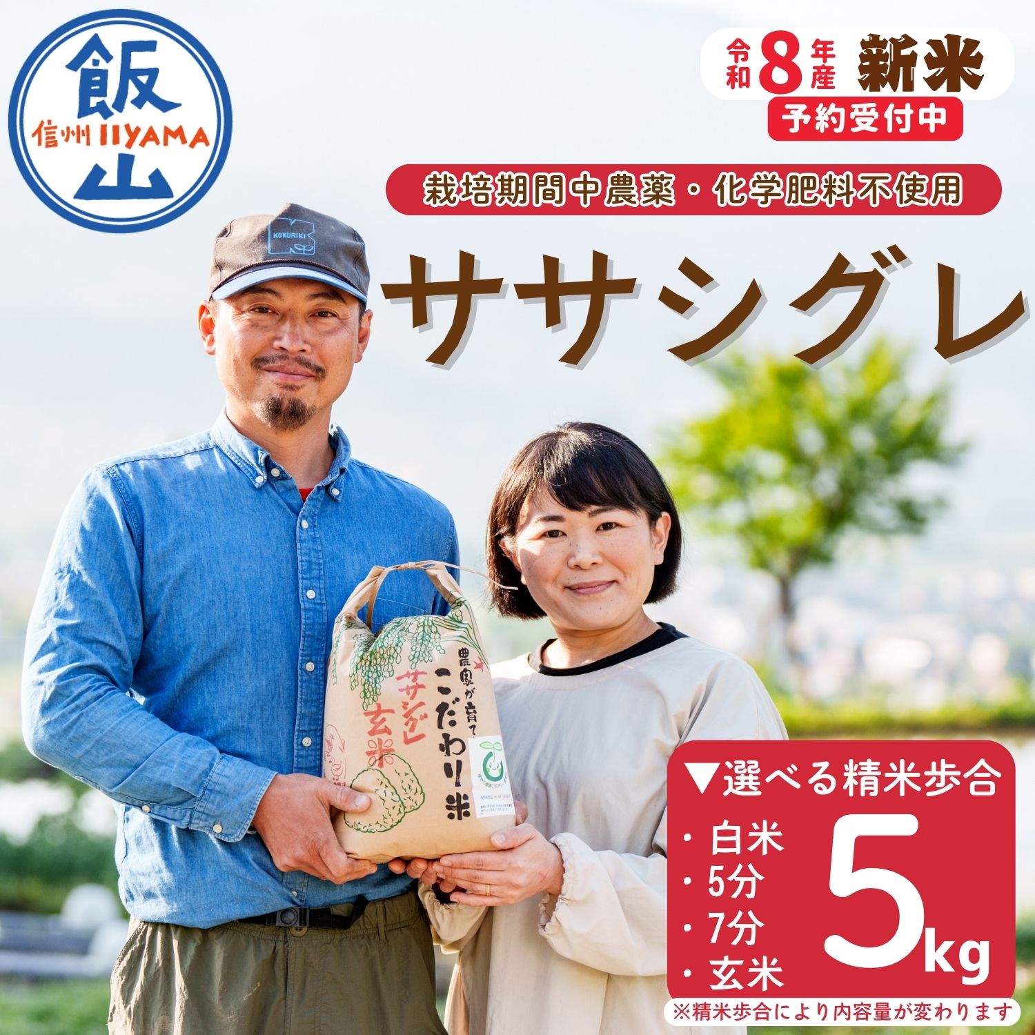 【ふるさと納税】【令和8年産 新米】幻のお米 ササシグレ 選べる精米歩合 白米 / 玄米 / 7分つき / 5分つき《 栽培期間中 農薬・化学肥料不使用 》 やよい農園 | お米 米 コメ ごはん ご飯 ささしぐれ オススメ 人気 幻 高評価 長野県 飯山市 信州