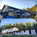 【ふるさと納税】蓼科山荘・双子池ヒュッテ(1名様分)