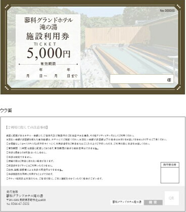 蓼科グランドホテル滝の湯 施設利用券(5,000円分)