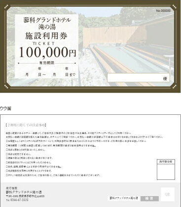 蓼科グランドホテル滝の湯 施設利用券(100,000円分)