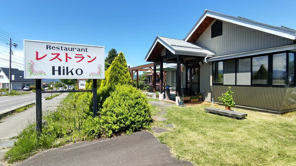 【ふるさと納税】レストランHiko食事券10000円分