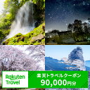 【ふるさと納税】長野県茅野市の対象施設で使える楽天トラベルクーポン寄付額300,000円(クーポン額90,000円)