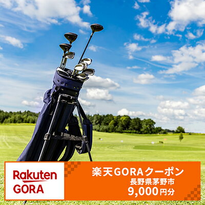 【ふるさと納税】長野県茅野市の対象ゴルフ場で使える楽天GORAクーポン 寄付額30,000円（クーポン額9,000円）のサムネイル