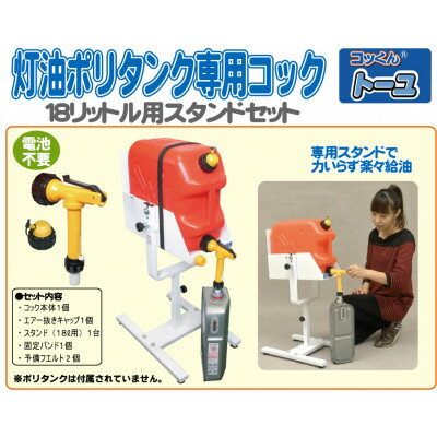 灯油ポリタンク専用コック「コッくんトーユ」18L用専用スタンドセット