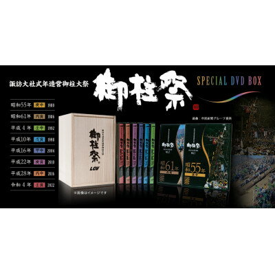 1位! 口コミ数「0件」評価「0」LCV御柱祭撮影40年記念 『LCV御柱祭 DVD BOX[8巻セット]』【1414087】