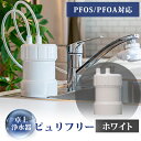 【ふるさと納税】卓上浄水器「ピュリフリー(ホワイト)」【14