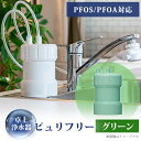 【ふるさと納税】卓上浄水器「ピュリフリー(グリーン)」【14