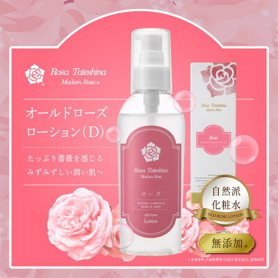 蓼科高原からお届けする薔薇化粧水(オールドローズローションD)120mL