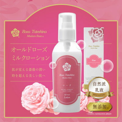 【ふるさと納税】薔薇香る乳液(オールドローズミルクローション)蓼科高原産ローズ水を贅沢配合!【1416287】