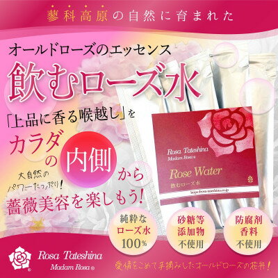 15位! 口コミ数「0件」評価「0」飲むローズ水30本セット(長野県蓼科高原からお届けします)【1416292】