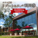 【ふるさと納税】テラス蓼科リゾート&スパ 5,000円利用券×6枚【1416512】