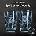 18位! 口コミ数「0件」評価「0」古代からの贈り物　焼酎・ロックグラス(大)2個セット/箱入り　K-2【1417163】