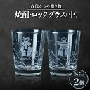 古代からの贈り物　焼酎・ロックグラス(中)2個セット/箱入り　K-3