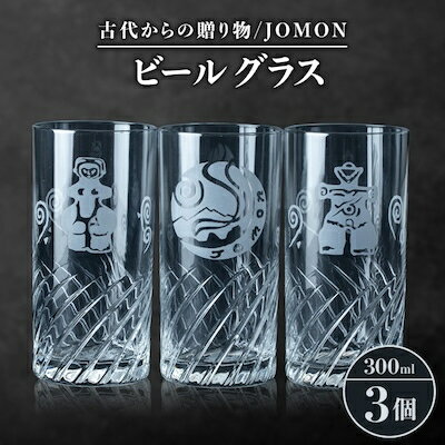 古代からの贈り物 ビールグラス2個・JOMON ビールグラス1個/箱入り K-5