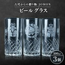 12位! 口コミ数「0件」評価「0」古代からの贈り物　ビールグラス2個・JOMON　ビールグラス1個/箱入り　K-5【1417168】