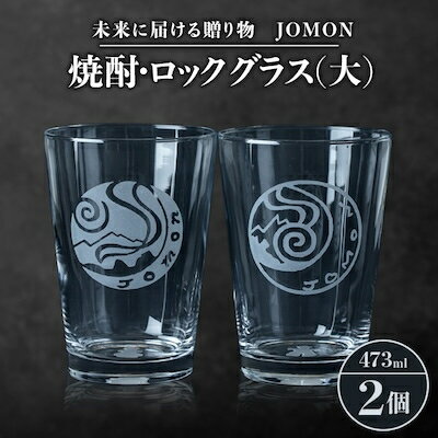 13位! 口コミ数「0件」評価「0」未来に届ける贈り物　JOMON　焼酎・ロックグラス(大)2個セット/箱入り　K-8【1417176】