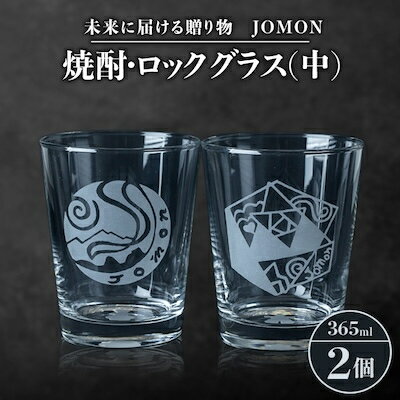 未来に届ける贈り物 JOMON 焼酎・ロックグラス(中)2個セット/箱入り K-10